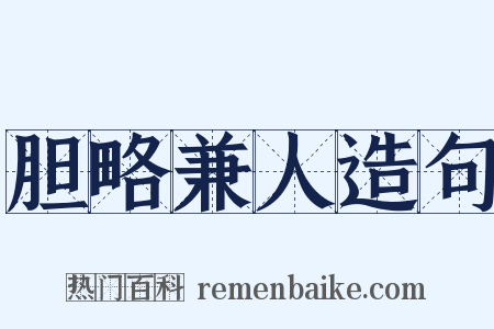 胆略兼人造句是什么意思的图片